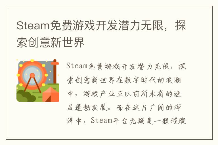 Steam免费游戏开发潜力无限，探索创意新世界