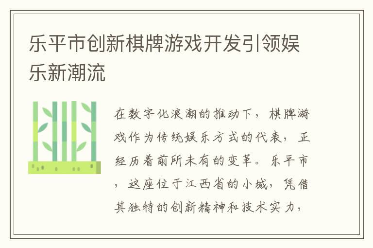 乐平市创新棋牌游戏开发引领娱乐新潮流