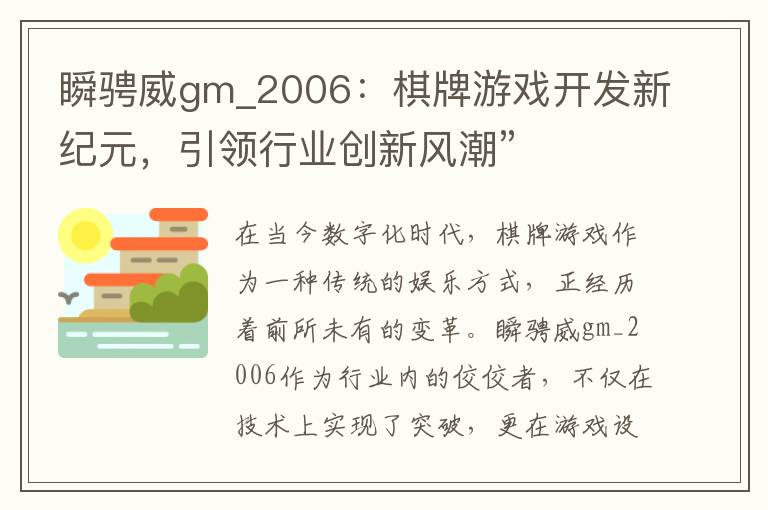 瞬骋威gm_2006：棋牌游戏开发新纪元，引领行业创新风潮”