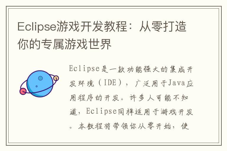 Eclipse游戏开发教程：从零打造你的专属游戏世界