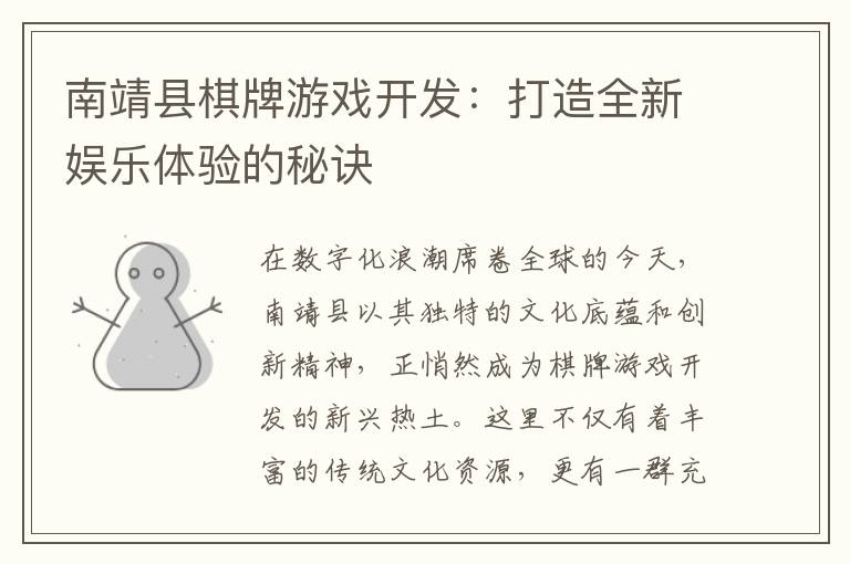 南靖县棋牌游戏开发：打造全新娱乐体验的秘诀