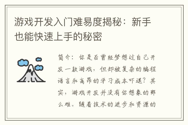 游戏开发入门难易度揭秘：新手也能快速上手的秘密