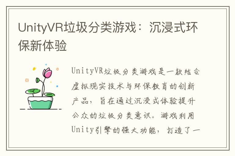 UnityVR垃圾分类游戏:沉浸式环保新体验