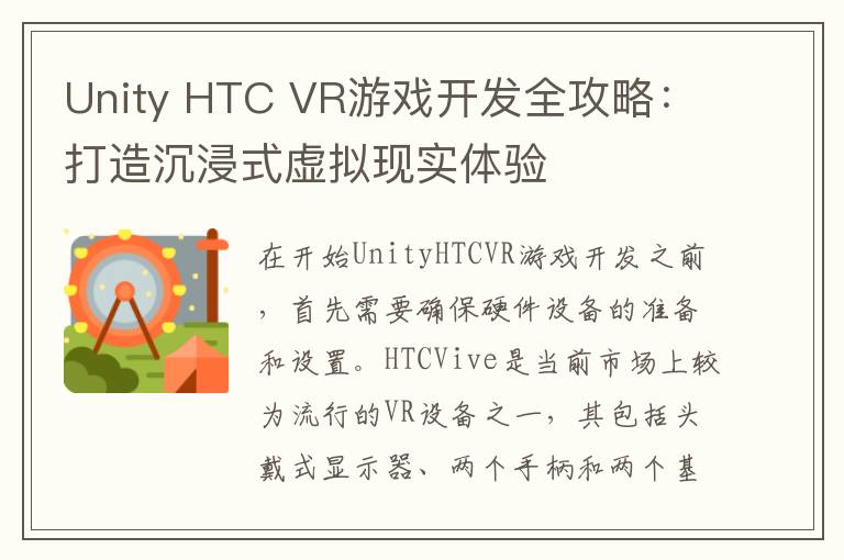 Unity HTC VR游戏开发全攻略:打造沉浸式虚拟现实体验