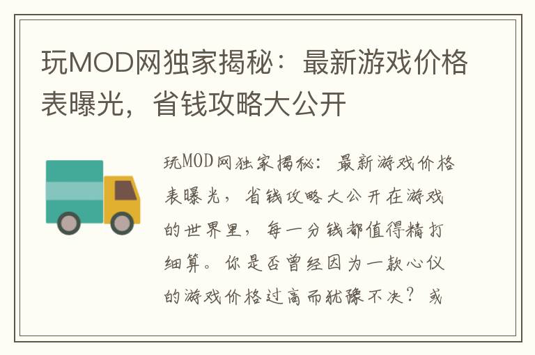 玩MOD网独家揭秘：最新游戏价格表曝光，省钱攻略大公开