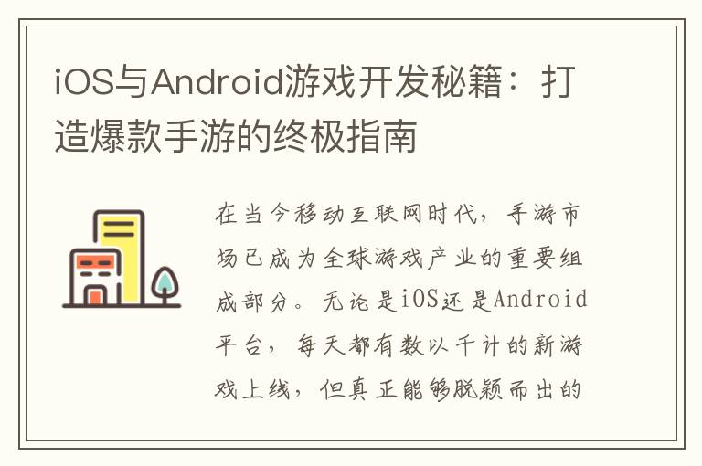 iOS与Android游戏开发秘籍：打造爆款手游的终极指南