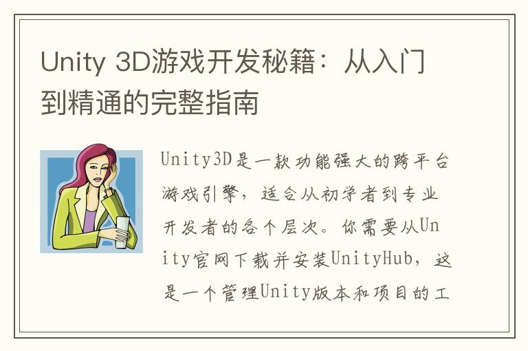 Unity 3D游戏开发秘籍:从入门到精通的完整指南