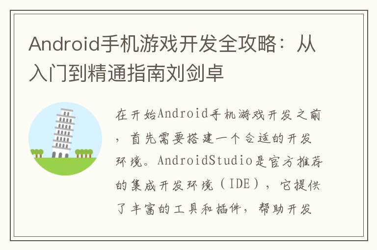 Android手机游戏开发全攻略：从入门到精通指南刘剑卓