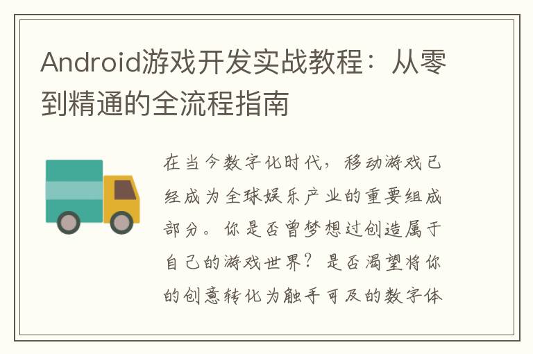 Android游戏开发实战教程：从零到精通的全流程指南