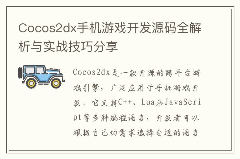 Cocos2dx手机游戏开发源码全解析与实战技巧分享
