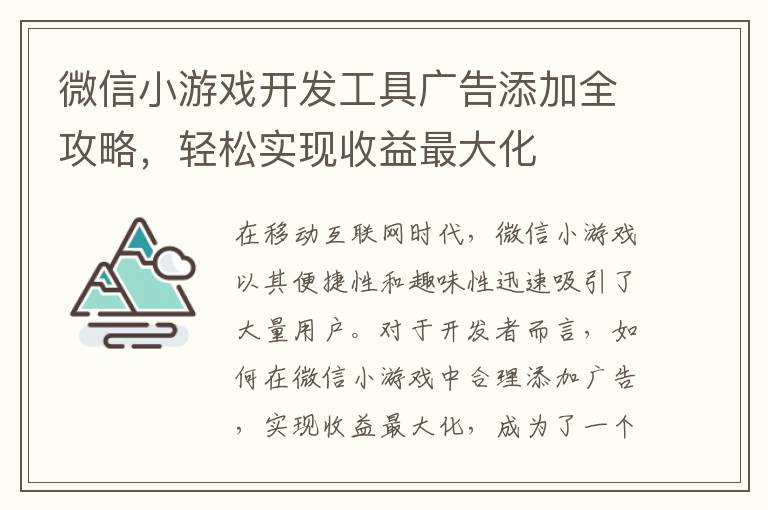 微信小游戏开发工具广告添加全攻略，轻松实现收益最大化
