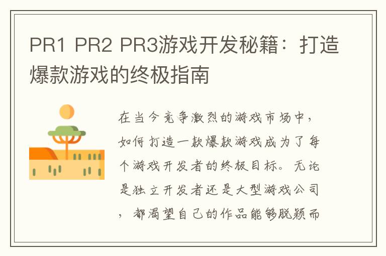 PR1 PR2 PR3游戏开发秘籍：打造爆款游戏的终极指南