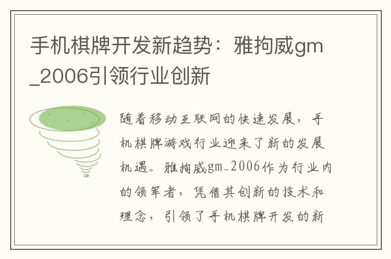 手机棋牌开发新趋势:雅拘威gm_2006引领行业创新