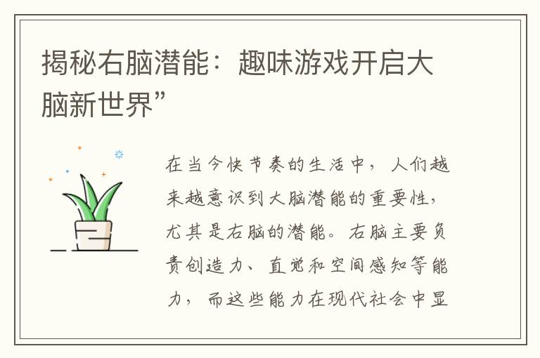 揭秘右脑潜能：趣味游戏开启大脑新世界”