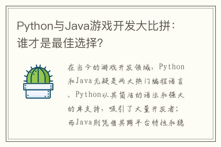 Python与Java游戏开发大比拼：谁才是最佳选择？