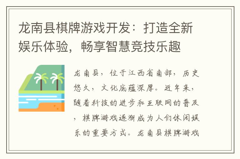 龙南县棋牌游戏开发:打造全新娱乐体验,畅享智慧竞技乐趣
