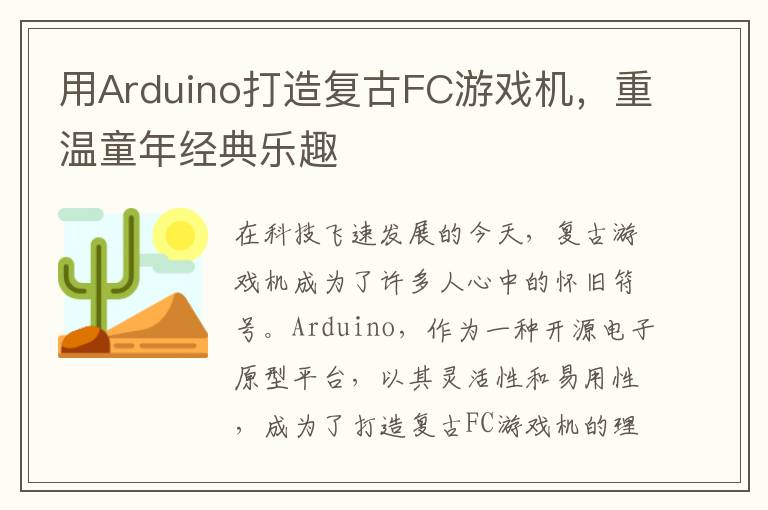 用Arduino打造复古FC游戏机，重温童年经典乐趣