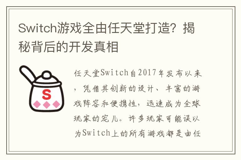 Switch游戏全由任天堂打造？揭秘背后的开发真相