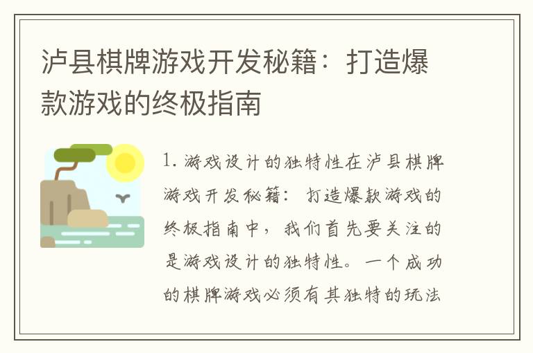 泸县棋牌游戏开发秘籍：打造爆款游戏的终极指南