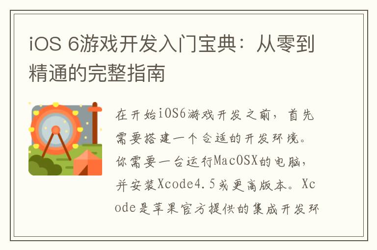iOS 6游戏开发入门宝典：从零到精通的完整指南