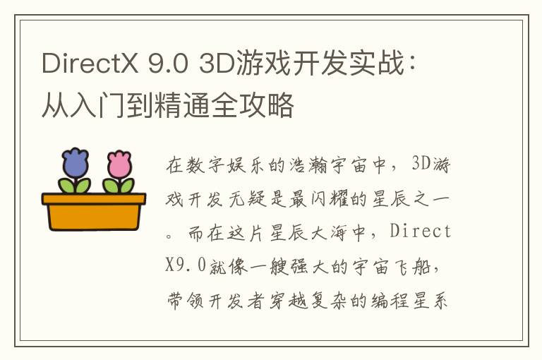 DirectX 9.0 3D游戏开发实战：从入门到精通全攻略