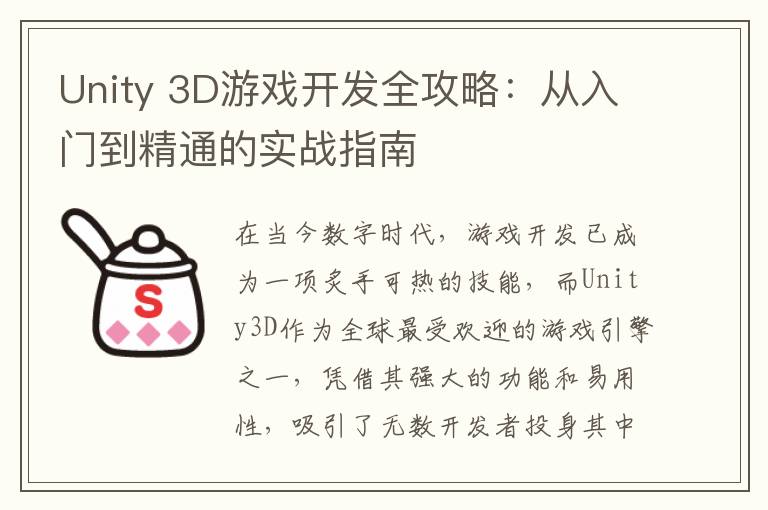 Unity 3D游戏开发全攻略：从入门到精通的实战指南
