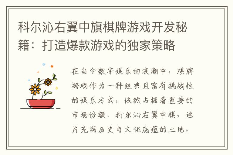 科尔沁右翼中旗棋牌游戏开发秘籍：打造爆款游戏的独家策略