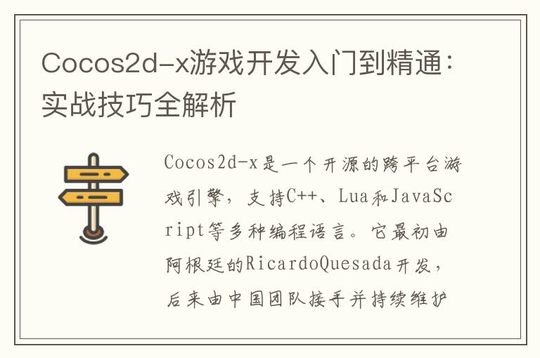 Cocos2d-x游戏开发入门到精通：实战技巧全解析