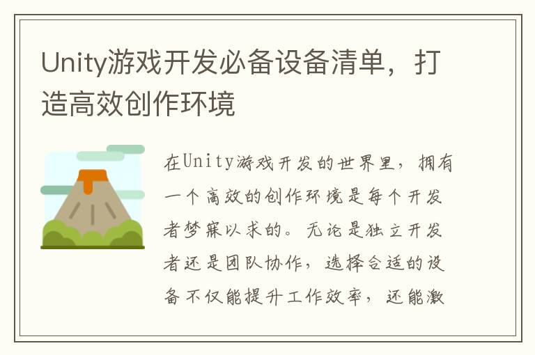 Unity游戏开发必备设备清单，打造高效创作环境