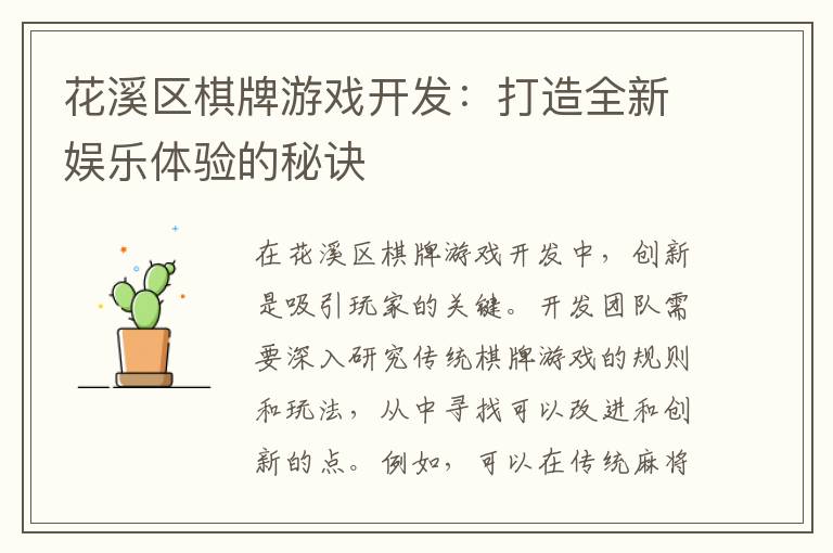 花溪区棋牌游戏开发：打造全新娱乐体验的秘诀