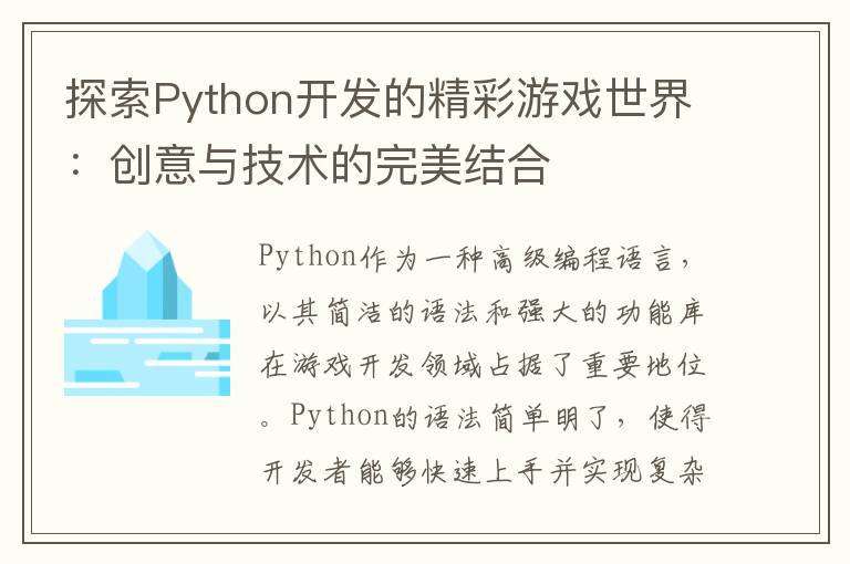 探索Python开发的精彩游戏世界:创意与技术的完美结合