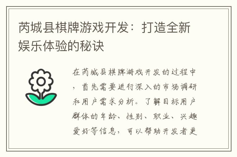 芮城县棋牌游戏开发：打造全新娱乐体验的秘诀