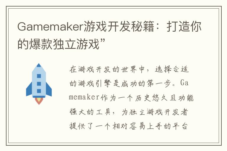 Gamemaker游戏开发秘籍：打造你的爆款独立游戏”
