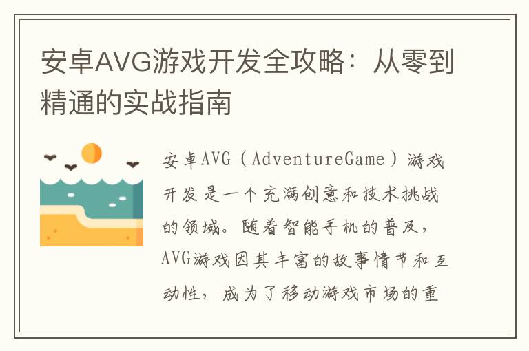 安卓AVG游戏开发全攻略：从零到精通的实战指南