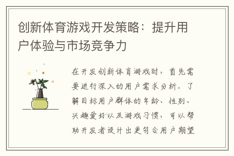 创新体育游戏开发策略：提升用户体验与市场竞争力