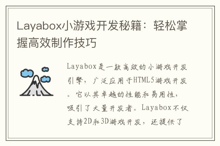 Layabox小游戏开发秘籍：轻松掌握高效制作技巧