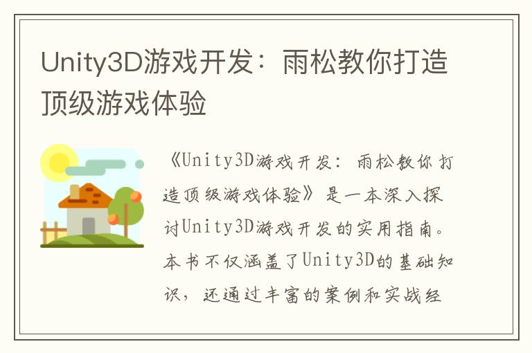 Unity3D游戏开发：雨松教你打造顶级游戏体验