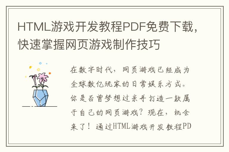 HTML游戏开发教程PDF免费下载，快速掌握网页游戏制作技巧