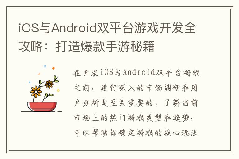 iOS与Android双平台游戏开发全攻略：打造爆款手游秘籍