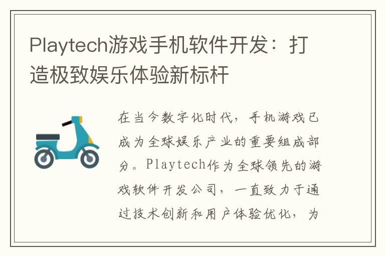 Playtech游戏手机软件开发：打造极致娱乐体验新标杆