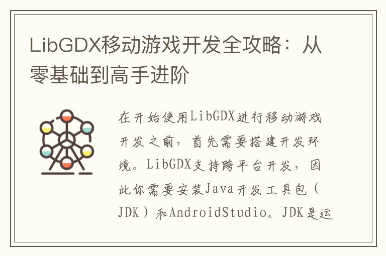 LibGDX移动游戏开发全攻略:从零基础到高手进阶