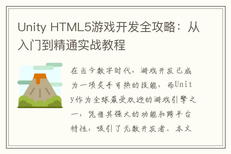 Unity HTML5游戏开发全攻略：从入门到精通实战教程