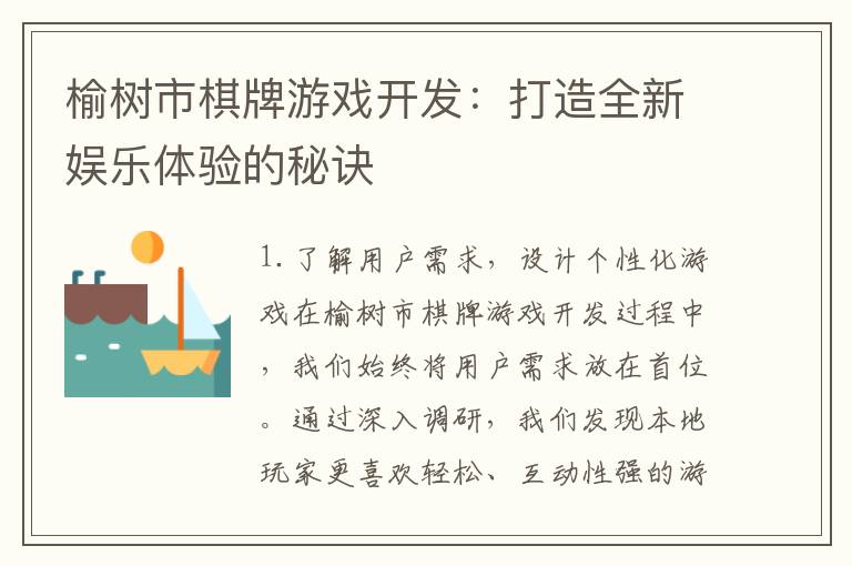 榆树市棋牌游戏开发：打造全新娱乐体验的秘诀
