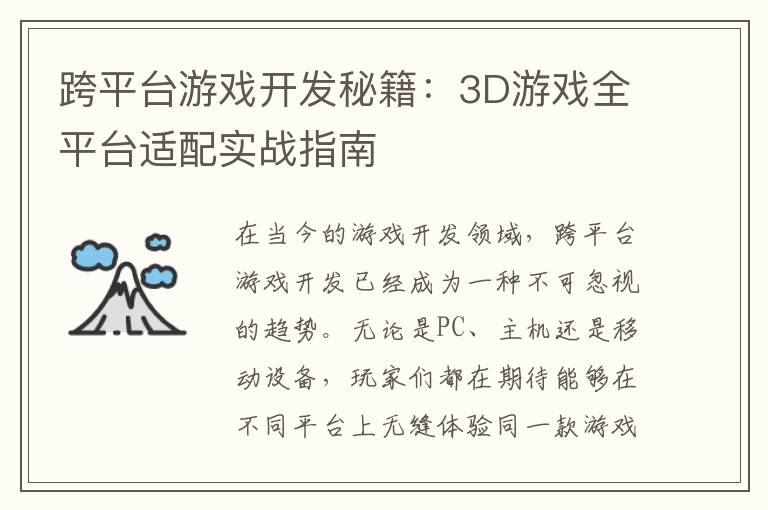 跨平台游戏开发秘籍：3D游戏全平台适配实战指南