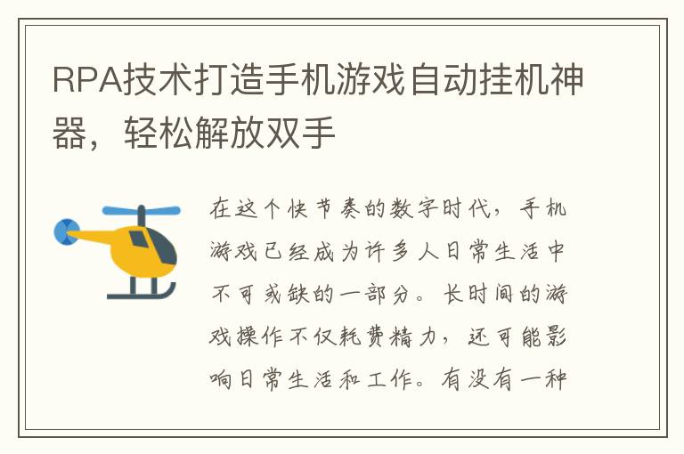 RPA技术打造手机游戏自动挂机神器，轻松解放双手