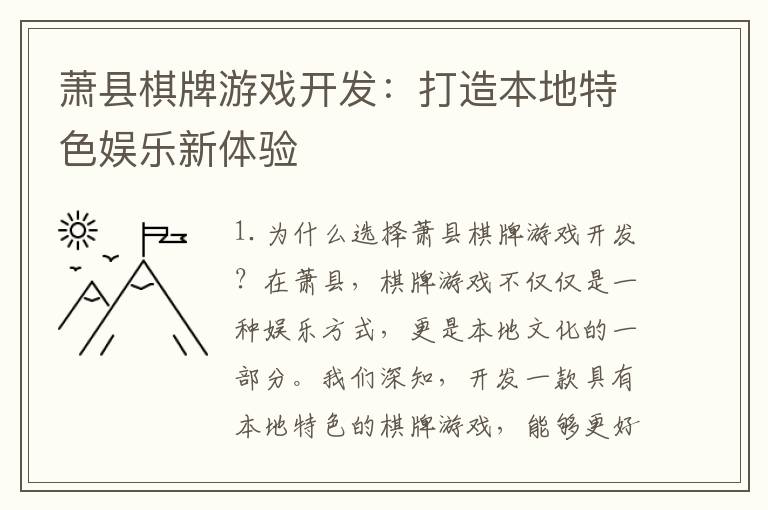 萧县棋牌游戏开发:打造本地特色娱乐新体验