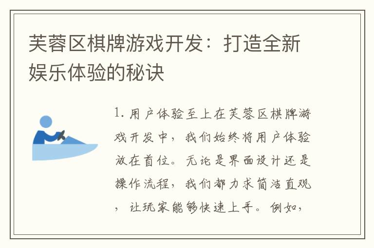 芙蓉区棋牌游戏开发：打造全新娱乐体验的秘诀