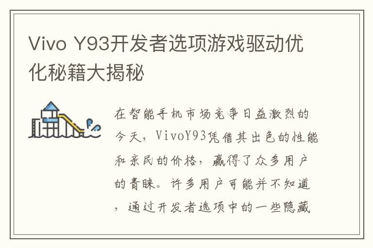 Vivo Y93开发者选项游戏驱动优化秘籍大揭秘