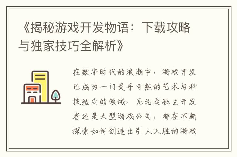 《揭秘游戏开发物语：下载攻略与独家技巧全解析》