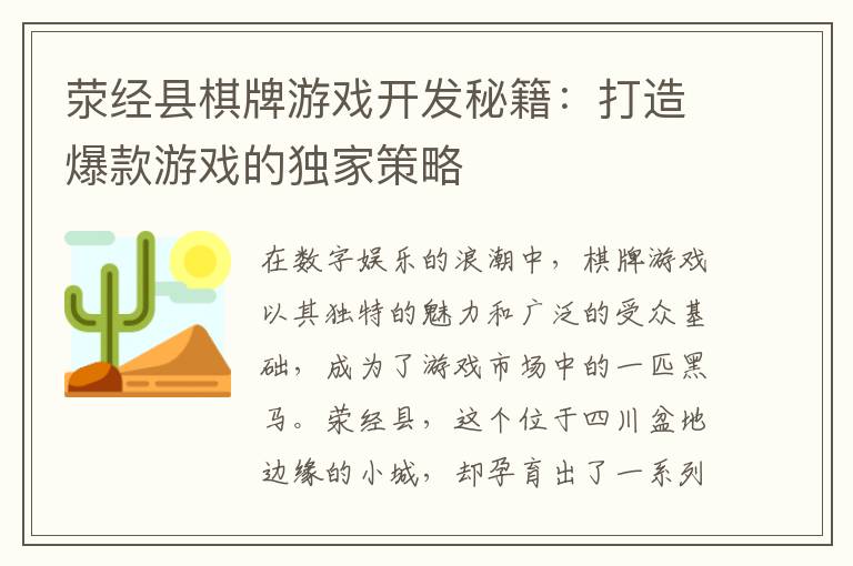荥经县棋牌游戏开发秘籍：打造爆款游戏的独家策略